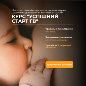 MamaHub: Успішний старт ГВ (базовий)